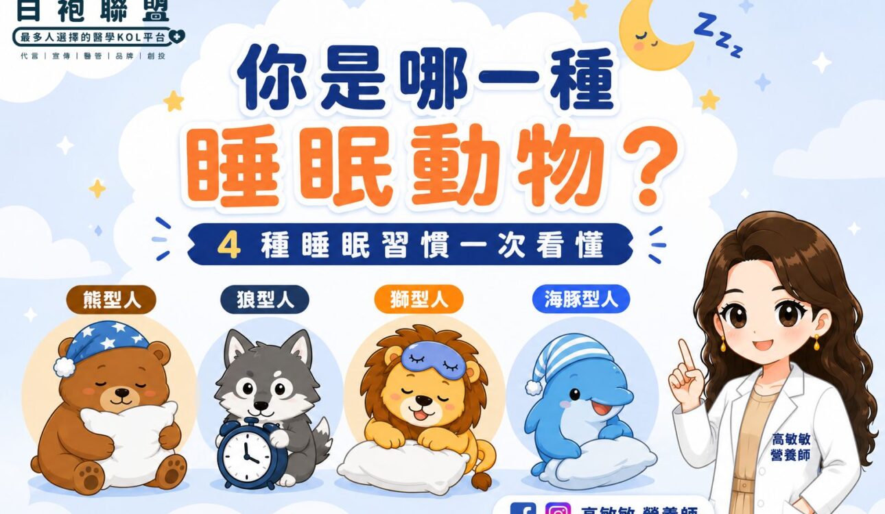 熊、狼、獅子、海豚：你的睡眠人格是哪一種？| 白袍聯盟
