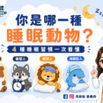 熊、狼、獅子、海豚：你的睡眠人格是哪一種？| 白袍聯盟