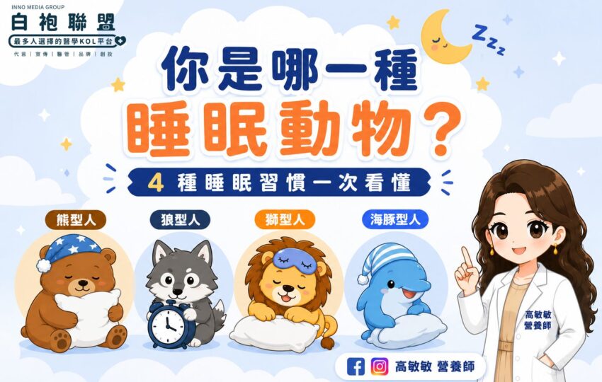 熊、狼、獅子、海豚：你的睡眠人格是哪一種？| 白袍聯盟