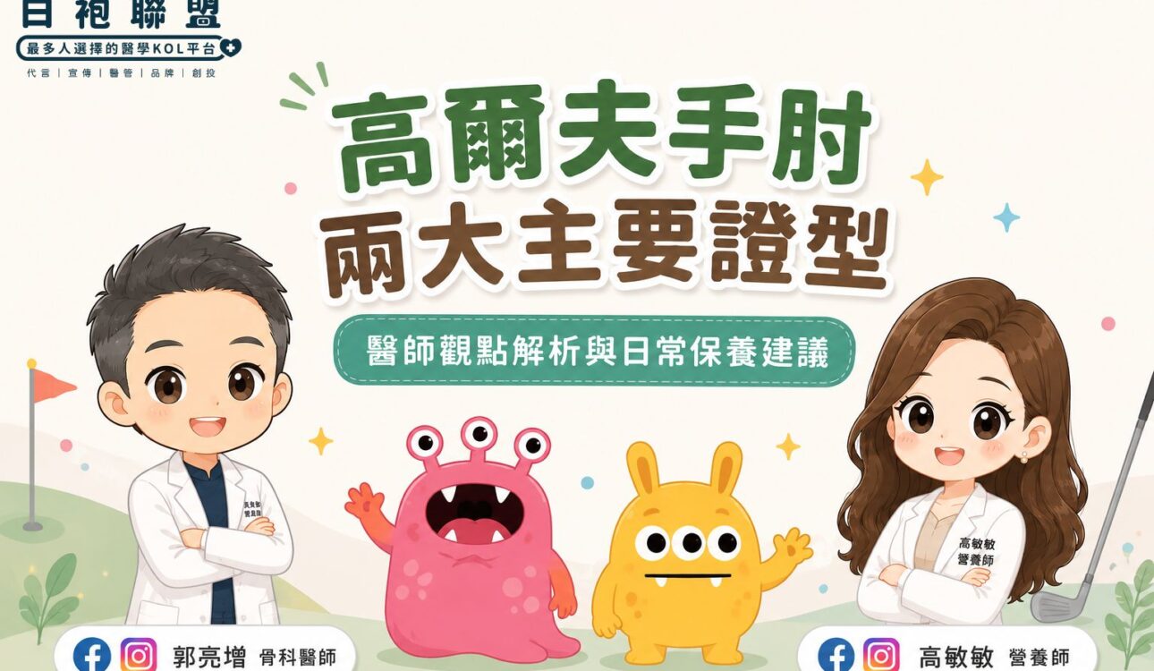 手肘內側一直痛？不一定是拉傷！ | 白袍聯盟