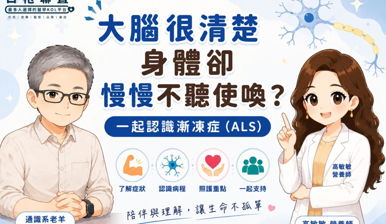大腦很清楚，身體卻慢慢不聽使喚？一起認識漸凍症（ALS）| 白袍聯盟