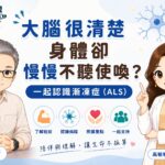 大腦很清楚，身體卻慢慢不聽使喚？一起認識漸凍症（ALS）| 白袍聯盟