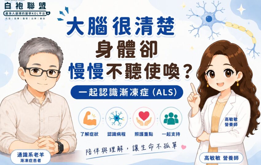 大腦很清楚，身體卻慢慢不聽使喚？一起認識漸凍症（ALS）| 白袍聯盟