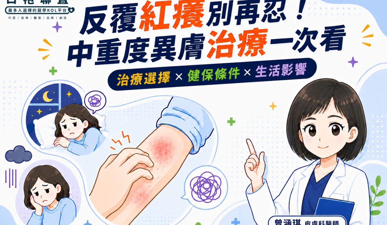 癢到睡不好，真的不是忍一忍就好！| 白袍聯盟 X 曾涵琪皮膚科醫師