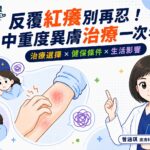 癢到睡不好，真的不是忍一忍就好！| 白袍聯盟 X 曾涵琪皮膚科醫師