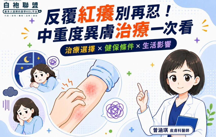 癢到睡不好，真的不是忍一忍就好！| 白袍聯盟 X 曾涵琪皮膚科醫師