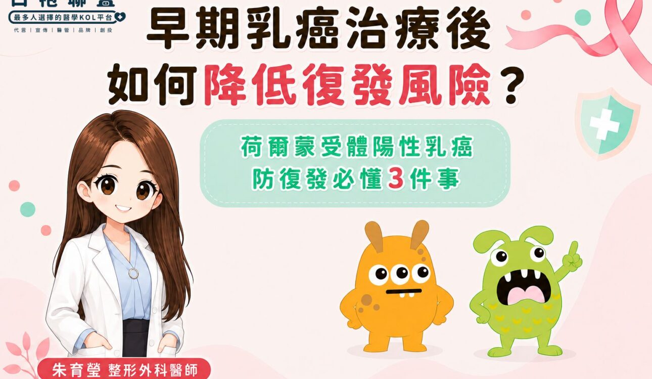 治療不是終點！乳癌防復發必懂3件事 | 白袍聯盟 X 朱育瑩整形外科醫師