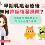 治療不是終點！乳癌防復發必懂3件事 | 白袍聯盟 X 朱育瑩整形外科醫師