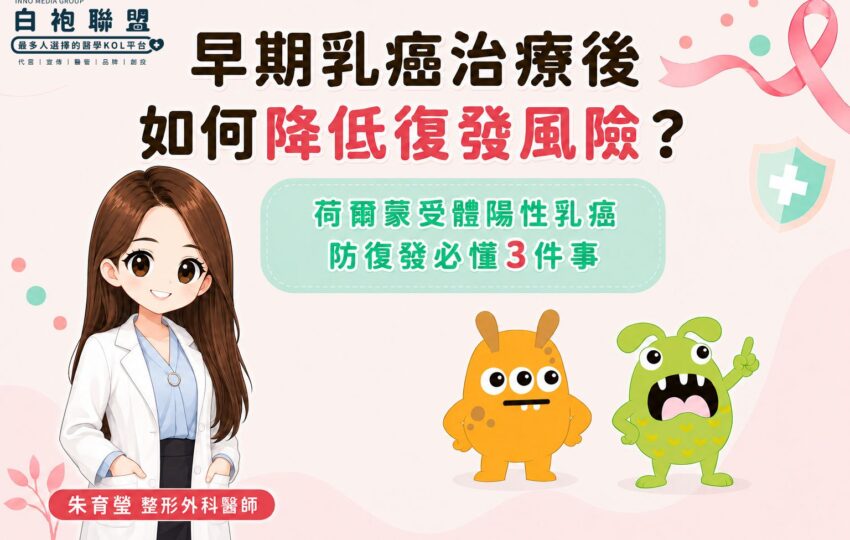 治療不是終點！乳癌防復發必懂3件事 | 白袍聯盟 X 朱育瑩整形外科醫師
