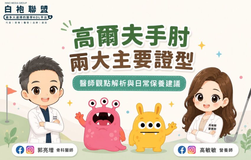 手肘內側一直痛？不一定是拉傷！ | 白袍聯盟
