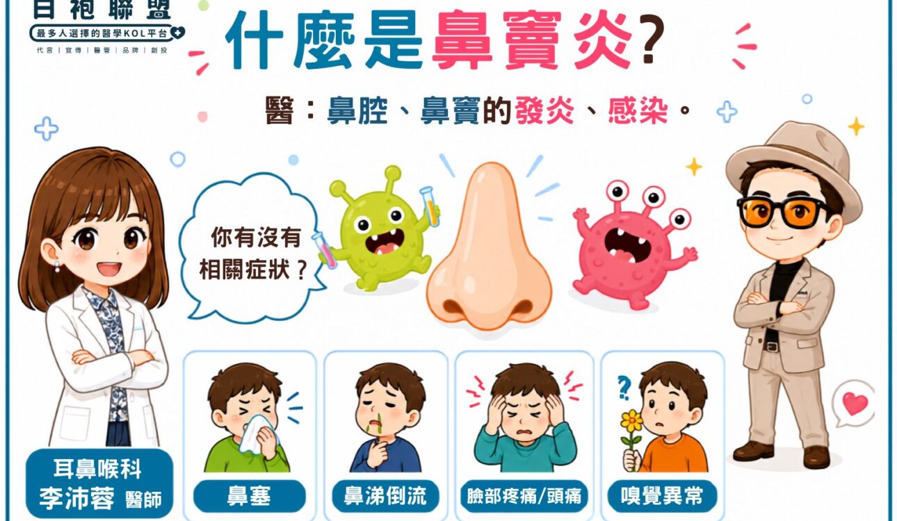 鼻塞一直不好？可能不是感冒，而是鼻竇炎在作怪！| 白袍聯盟