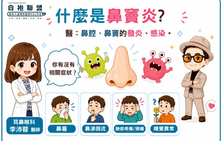 鼻塞一直不好？可能不是感冒，而是鼻竇炎在作怪！| 白袍聯盟