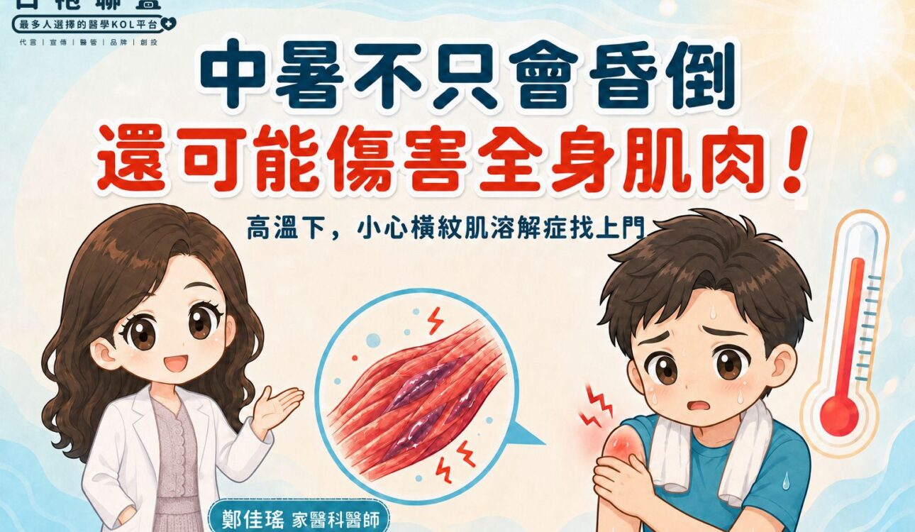 高溫不只是中暑！嚴重熱中暑恐併發橫紋肌溶解症