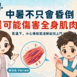 高溫不只是中暑！嚴重熱中暑恐併發橫紋肌溶解症