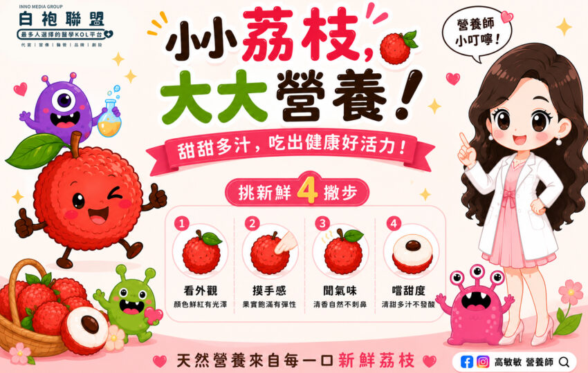 小小荔枝甜滋滋，吃對才是健康加分！ | 白袍聯盟