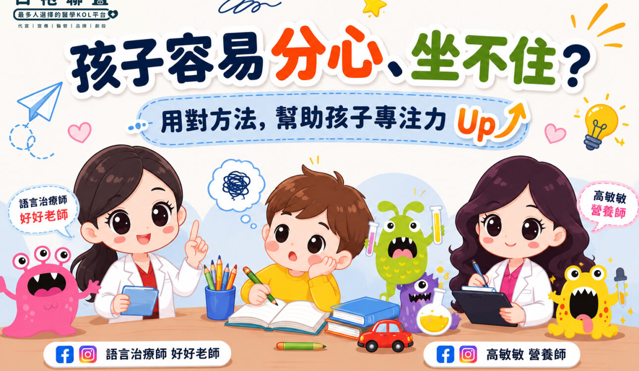 孩子容易分心、坐不住？不是不乖，是大腦需要被理解 | 白袍聯盟