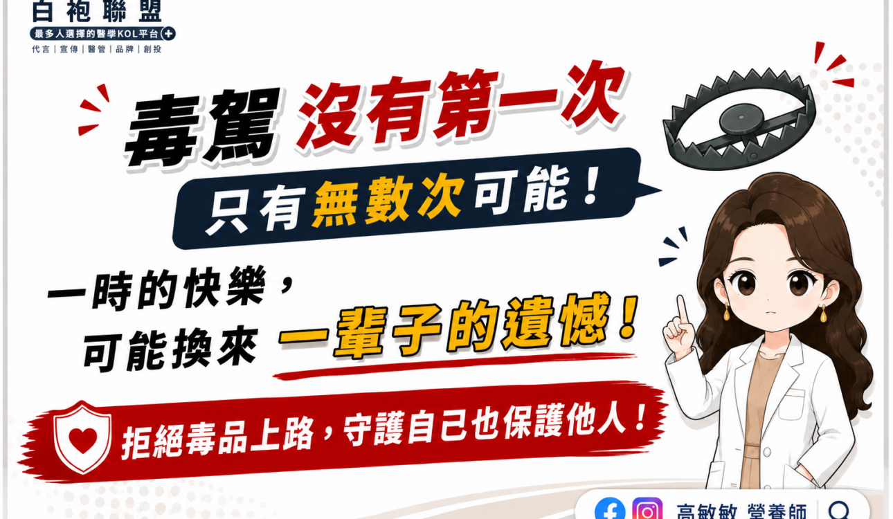 毒品不會幫你紓壓 只會偷走你的人生 | 白袍聯盟