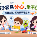 孩子容易分心、坐不住？不是不乖，是大腦需要被理解 | 白袍聯盟