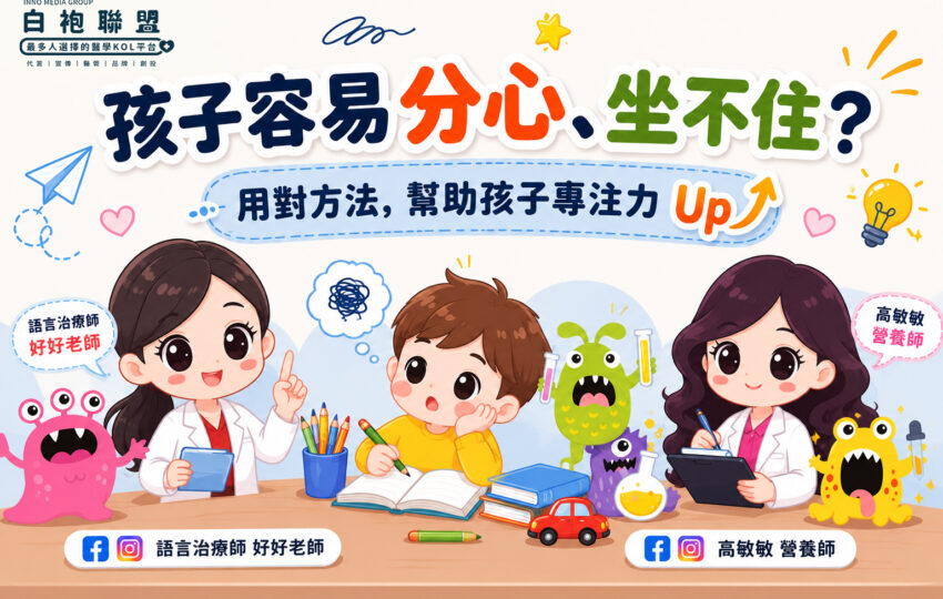 孩子容易分心、坐不住？不是不乖，是大腦需要被理解 | 白袍聯盟