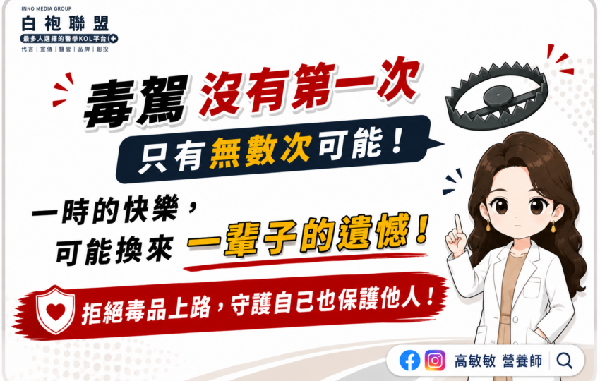 毒品不會幫你紓壓 只會偷走你的人生 | 白袍聯盟
