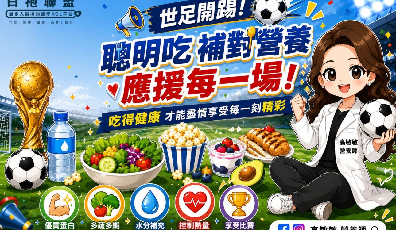 世足開踢！邊看邊吃也能吃得有技巧 | 白袍聯盟