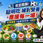 世足開踢！邊看邊吃也能吃得有技巧 | 白袍聯盟