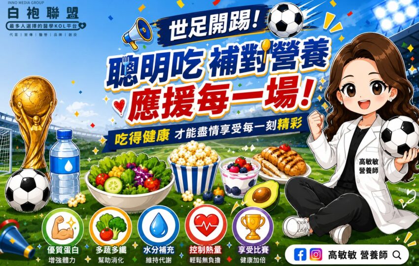 世足開踢！邊看邊吃也能吃得有技巧 | 白袍聯盟