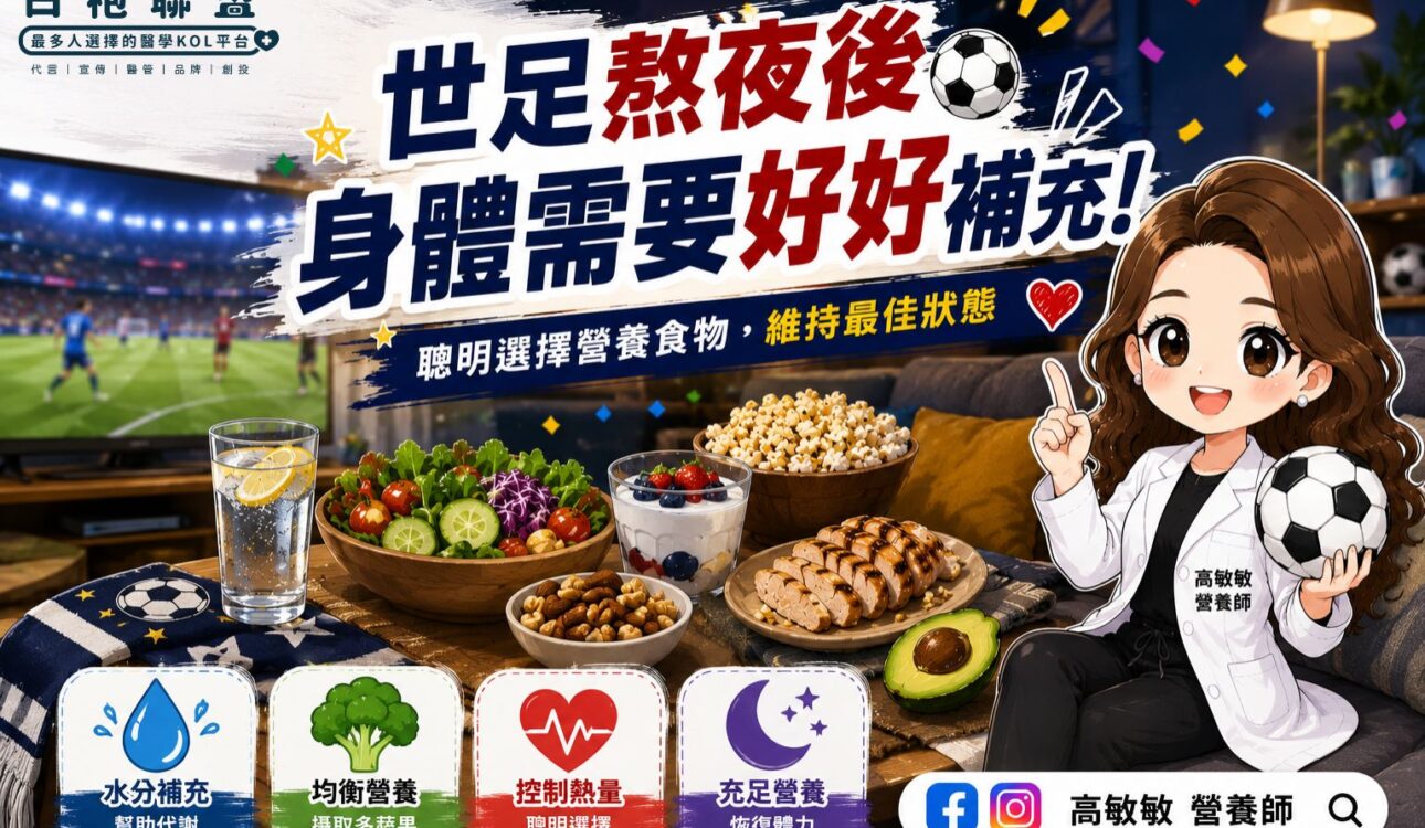 熬夜看世足，也要讓身體踢完全場！| 白袍聯盟