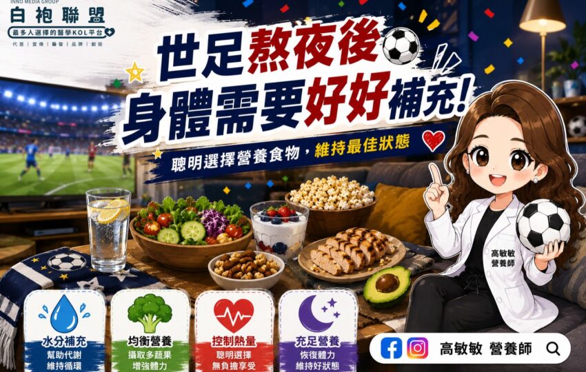 熬夜看世足，也要讓身體踢完全場！| 白袍聯盟