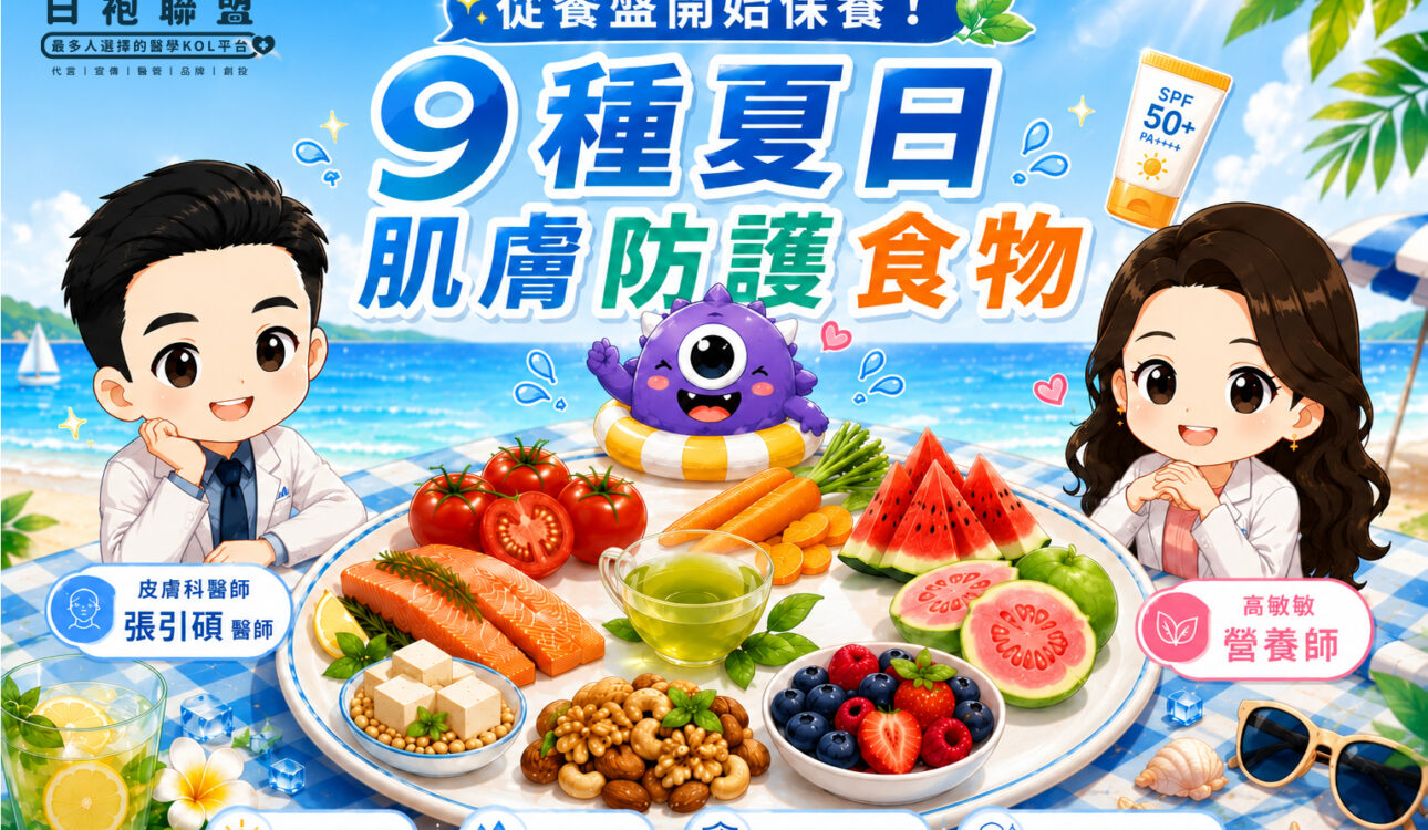 從餐盤開始保養！9 種夏日肌膚防護食物 | 白袍聯盟