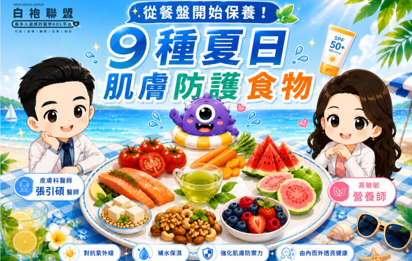 從餐盤開始保養！9 種夏日肌膚防護食物 | 白袍聯盟