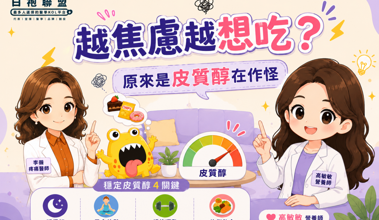 越焦慮越想吃？原來是皮質醇在作怪 | 白袍聯盟