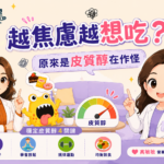 越焦慮越想吃？原來是皮質醇在作怪 | 白袍聯盟