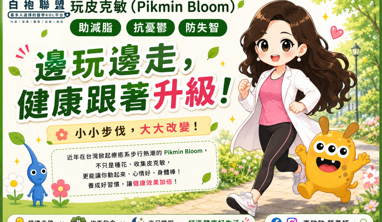 邊玩邊走 連身體都開始升級了 | 白袍聯盟