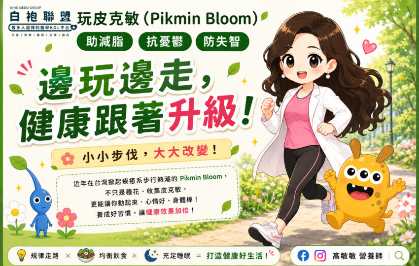 邊玩邊走 連身體都開始升級了 | 白袍聯盟