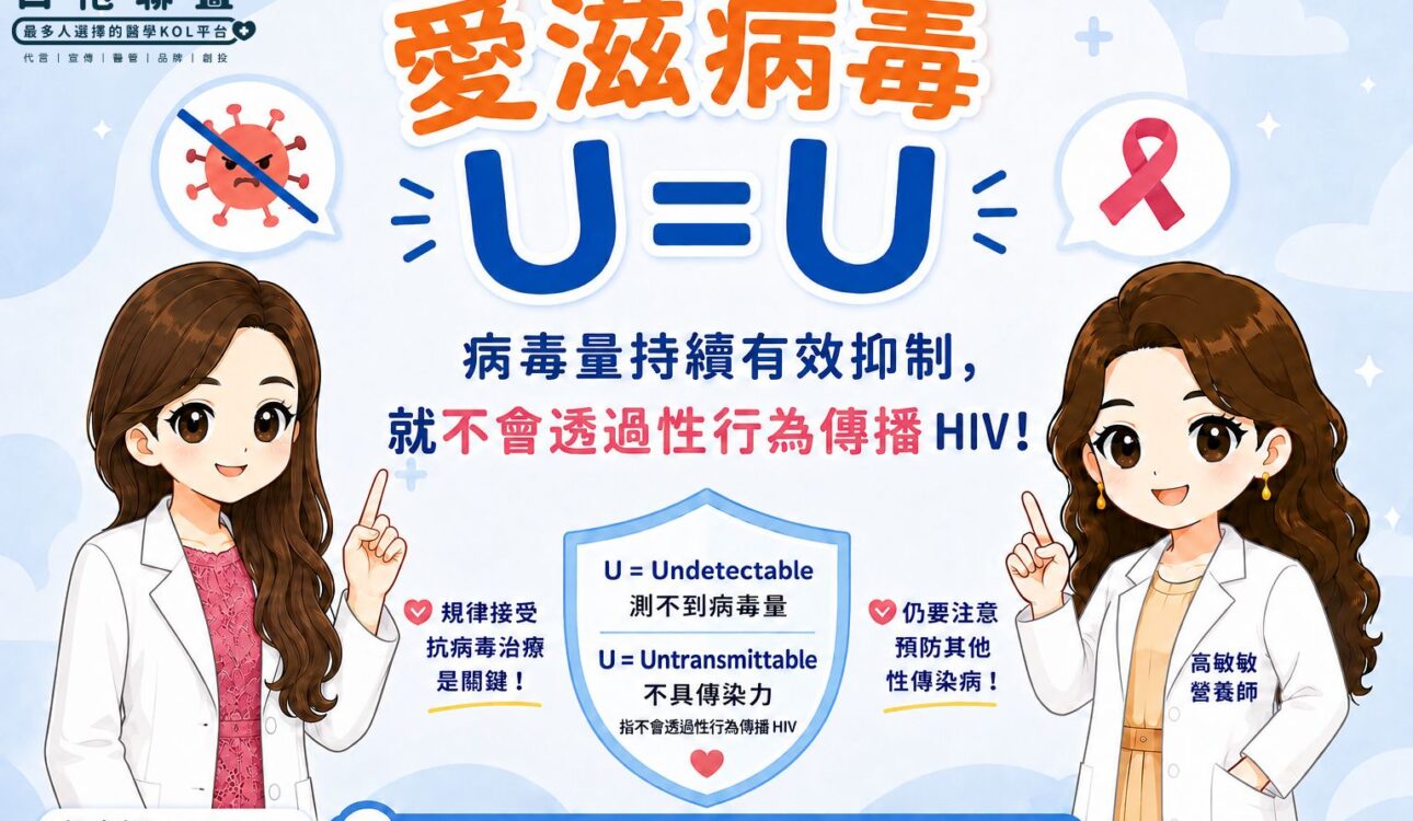 HIV 一定會傳染？認識 U=U，答案可能跟你想的不一樣！| 白袍聯盟 X 郭安妮婦產科醫師
