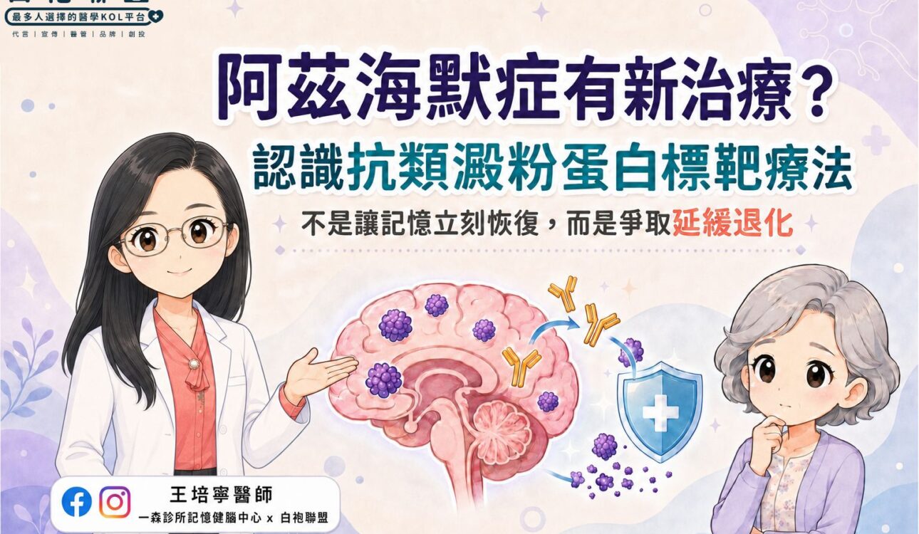 阿茲海默症有新治療！抗類澱粉藥物能讓記憶恢復嗎？| 白袍聯盟 X 王培寧神經科醫師