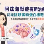阿茲海默症有新治療！抗類澱粉藥物能讓記憶恢復嗎？| 白袍聯盟 X 王培寧神經科醫師