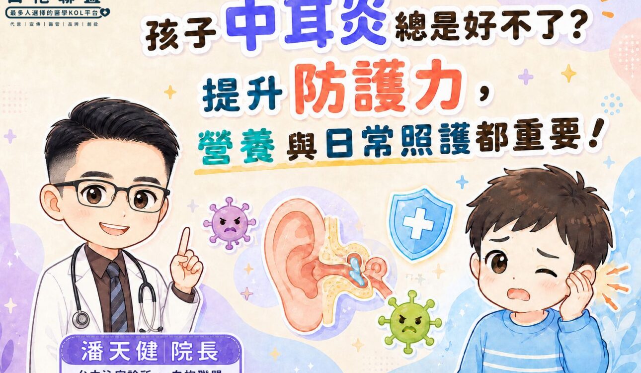 孩子總喊耳朵痛？可能不只是感冒沒好！｜白袍聯盟 X 台中沁安診所 潘天健院長
