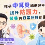 孩子總喊耳朵痛？可能不只是感冒沒好！｜白袍聯盟 X 台中沁安診所 潘天健院長