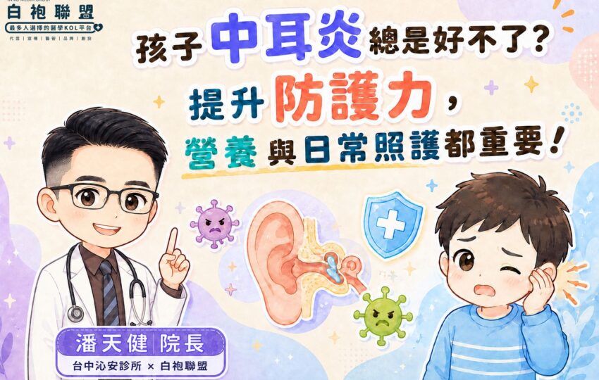 孩子總喊耳朵痛？可能不只是感冒沒好！｜白袍聯盟 X 台中沁安診所 潘天健院長