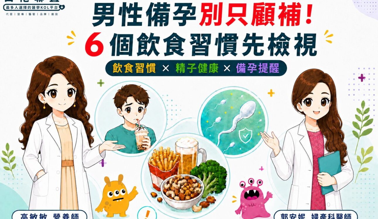 精子也怕你亂吃？男性備孕的6個飲食習慣與養成重點 | 白袍聯盟 X 郭安妮 婦產科醫師