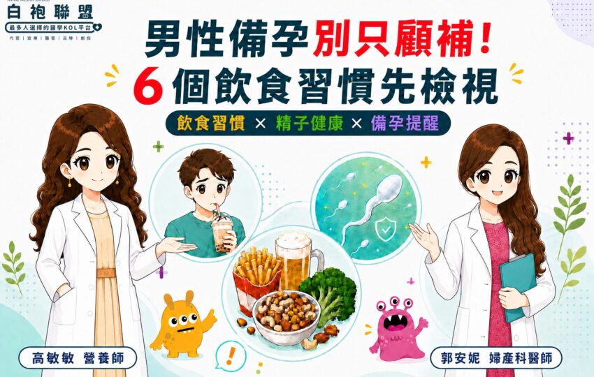 精子也怕你亂吃？男性備孕的6個飲食習慣與養成重點 | 白袍聯盟 X 郭安妮 婦產科醫師