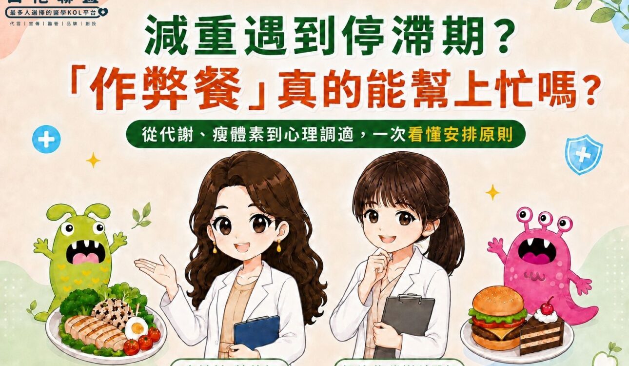 減重遇到停滯期？「作弊餐」真的能幫上忙嗎？| 楊幼琳醫師X高敏敏營養師X白袍聯盟