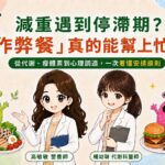 減重遇到停滯期？「作弊餐」真的能幫上忙嗎？| 楊幼琳醫師X高敏敏營養師X白袍聯盟