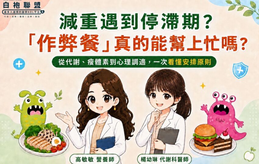 減重遇到停滯期？「作弊餐」真的能幫上忙嗎？| 楊幼琳醫師X高敏敏營養師X白袍聯盟