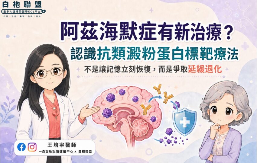 阿茲海默症有新治療！抗類澱粉藥物能讓記憶恢復嗎？| 白袍聯盟 X 王培寧神經科醫師