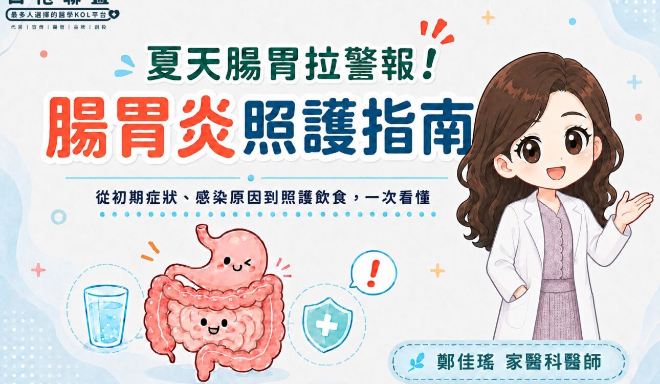 夏天腸胃拉警報！腸胃炎指南一次看懂 | 白袍聯盟 X 鄭佳瑤家醫科醫師