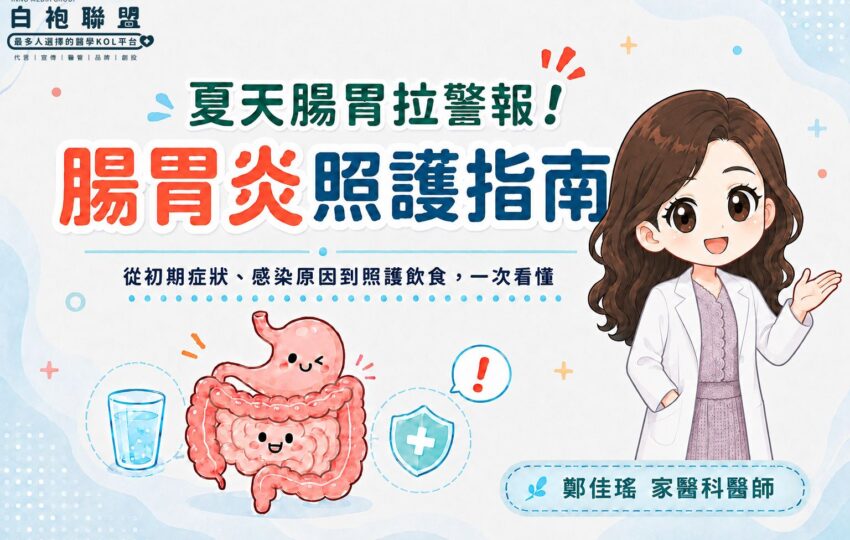夏天腸胃拉警報！腸胃炎指南一次看懂 | 白袍聯盟 X 鄭佳瑤家醫科醫師